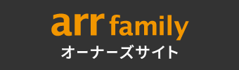 arr family オーナーズサイト